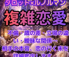 誰にも言えない秘密の恋。お相手の本音と未来を視ます イメージ1
