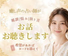 癒し声の占い師が✧雑談も悩みもやさしくお聴きします 希望があればカードを添えて⁕あたたかな対話の時間をお届け