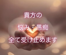 愚痴・悩み 全て聴きます イメージ1