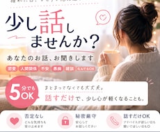 ５分でもOK 。ただ話したい時、お聞きします イメージ1