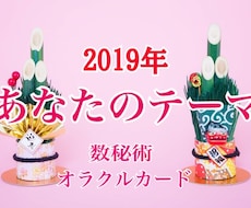 2019年のあなたのテーマを数秘術で伝えます 数から紐解くあなたの基本構造と来年のテーマ【おまけ付き】
