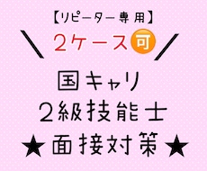 リピーター様専用／キャリコン実技（面談）練習します 国キャリ実技オールA・２級技能士実技一発合格者がスキル伝授