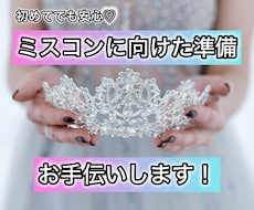 ミスコン受賞者がミスコンの出場準備の相談にのります ミスコンで入賞できるノウハウをアドバイス
