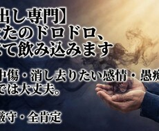 毒出し専門★ドロドロした本音、すべて聞きます