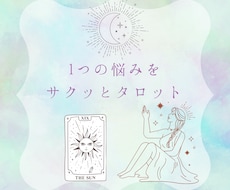 サクッとタロット｜1つの悩みを丁寧に読み解きます イメージ1