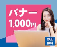 先着20名様まで！格安でバナー制作します イメージ1