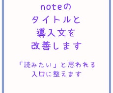 noteのタイトルと導入文を改善します イメージ1