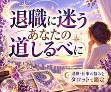 退職。辞職。つらい不安の解消に向けて占います イメージ1