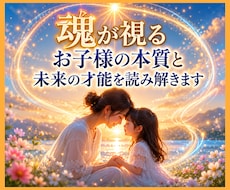 魂が視るお子様の本質と未来の才能を読み解きます イメージ1
