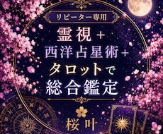 リピーター様☆霊視 /占星術/タロットで占います どんなお悩みでも☆質問は2つまで☆リピーター様専用