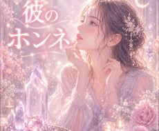 私の連絡/性格アレコレ☘️彼はどう思ってる？視ます 女性専用メニュー◆ 相手の気持ちが知りたい