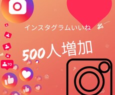 インスタグラムいいね！500増やします インスタグラムいいね！500増やします！！