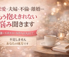 1人では抱えきれない悩み、一緒に考えます イメージ1