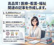 高品質！医療・看護・福祉関連の記事を作成します ◎5,000文字以上！SEO上位実績あり！品質に自信あります
