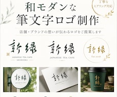 和モダンな筆文字ロゴ制作します イメージ1