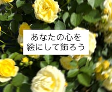 あなたの内面を色と余白で表現します 感情を、飾れる形にしませんか？