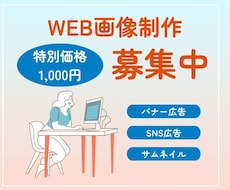 1,000円でWEB画像制作いたします 期間限定価格にて、誠心誠意作成いたします。