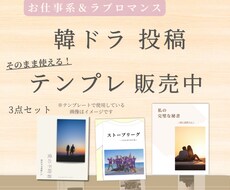 3点セット 投稿テンプレ販売しています イメージ1