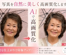 AI高画質化後に自然なレタッチで美しく仕上げます 古い写真や低画質写真も美しく自然に復元します