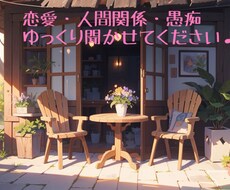 恋愛関係のお悩み聞きます イメージ1