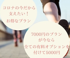 コロナ禍限定お得版クラウドファンディング拡散します 全ての有料プランをつけた割引プラン！コロナの今だからこそ！