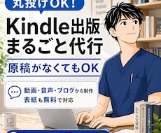 あなたのかわりにKindleで本を作ります イメージ1