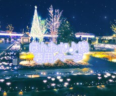 ほんわか♪様専用ページになります 専用ページのため指定の方以外の購入お控えください
