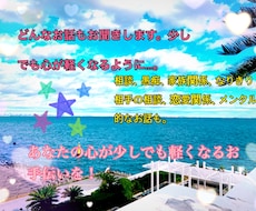 愚痴から恋愛メンタルどんなお話もお聞きします イメージ1