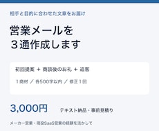 法人営業の提案と追客メールを３通作成します イメージ1
