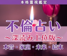 不倫占い│本音・この恋の結末まで多角的に霊視します 【深読み】気持ち・家庭・進展・未来まで恋の核心を読み解きます