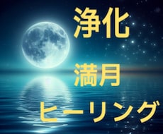 魚座♓️月食満月浄化と祈りの一斉ヒーリングします 夢/癒し/無償の愛/2024年9月18日12時まで受付⭐︎