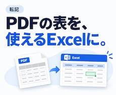 PDFの表をExcelとCSVに転記します イメージ1