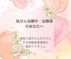 看護師・乳がん患者としてお気持ちなんでも受止めます イメージ1
