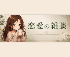 その恋バナ、心理カウンセラーが聞きます イメージ1