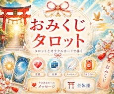 おみくじタロット✨️2026✨️全体運占います