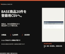BASEの商品登録用CSVを20件分作成します 3,000円｜ログイン不要｜CSV＋確認表を3日目安で納品