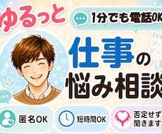 1分電話|仕事の悩み|安心感をお届けします イメージ1