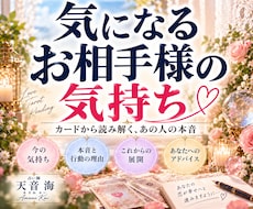 どうしても気になるお相手様の気持ちや相性を占います 本当はどう思っているの？とにかく気になる❕知りたい❗本音を❗
