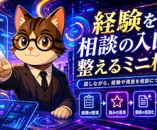 経験を相談の入口に整えるミニ相談をします note・SNS・プロフィールを相談につながる言葉に整えます
