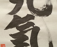 あなたの好きな字を筆でお書きします イメージ1