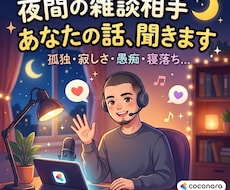 愚痴・悩み・雑談、なんでも聞きます イメージ1