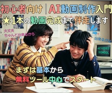 初心者向け｜AI動画を1本完成まで伴走します まずは無料ツール中心で動画制作入門