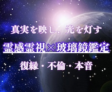 復縁・不倫✨玻璃鏡で魂を繋ぐ光の鑑定いたします イメージ1