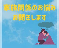 家族関係のお悩み、お話伺います イメージ1