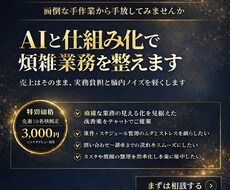 AIと仕組み化で煩雑業務を整えます イメージ1