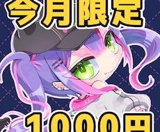 今月受注限定！デフォルメイラスト描きます オリジナルキャラのグッズ用や可愛いイラスト鑑賞用などに！
