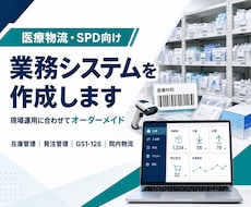 医療物流・SPD向け業務システムを作成します イメージ1