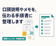 メモから分かりやすい業務手順書を作成します 口頭説明やメモを、伝わる手順書に整理します