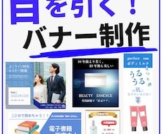 目を引くバナー制作！誠心誠意対応してまいります イメージ1