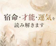 宿命・才能・運気を読み解くプチ鑑定をいたします イメージ1